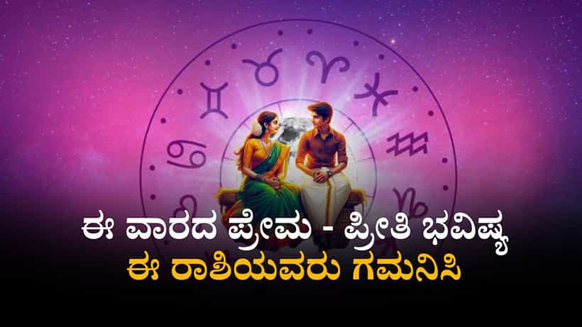Weekly Love Horoscope: ಮೊದಲು ಅಹಂಕಾರ, ನಂತರ ಪ್ರೇಮ, ಇಲ್ಲಿದೆ ಈ ವಾರದ ಪ್ರೇಮ - ಪ್ರೀತಿ ಭವಿಷ್ಯ