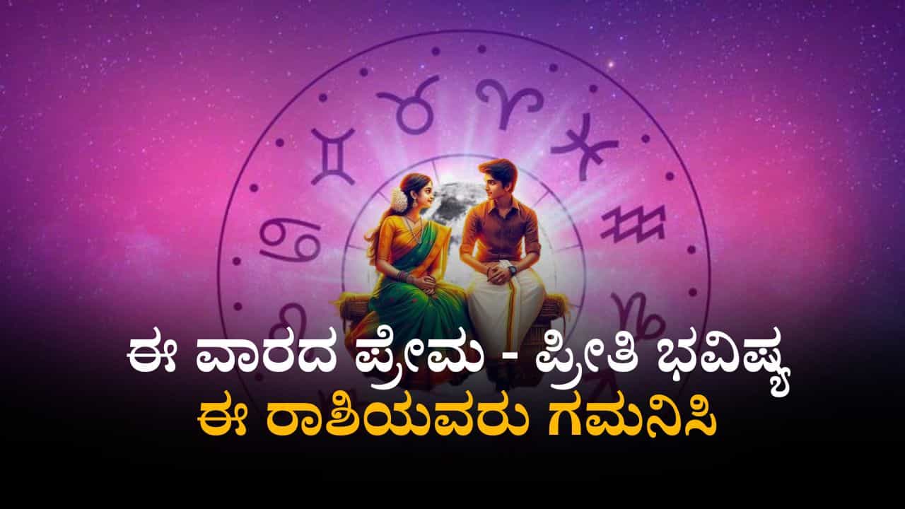 Weekly Love Horoscope: ಮೊದಲು ಅಹಂಕಾರ, ನಂತರ ಪ್ರೇಮ, ಇಲ್ಲಿದೆ ಈ ವಾರದ ಪ್ರೇಮ - ಪ್ರೀತಿ ಭವಿಷ್ಯ Weekly Love Horoscope: ಮೊದಲು ಅಹಂಕಾರ, ನಂತರ ಪ್ರೇಮ, ಇಲ್ಲಿದೆ ಈ ವಾರದ ಪ್ರೇಮ - ಪ್ರೀತಿ ಭವಿಷ್ಯ