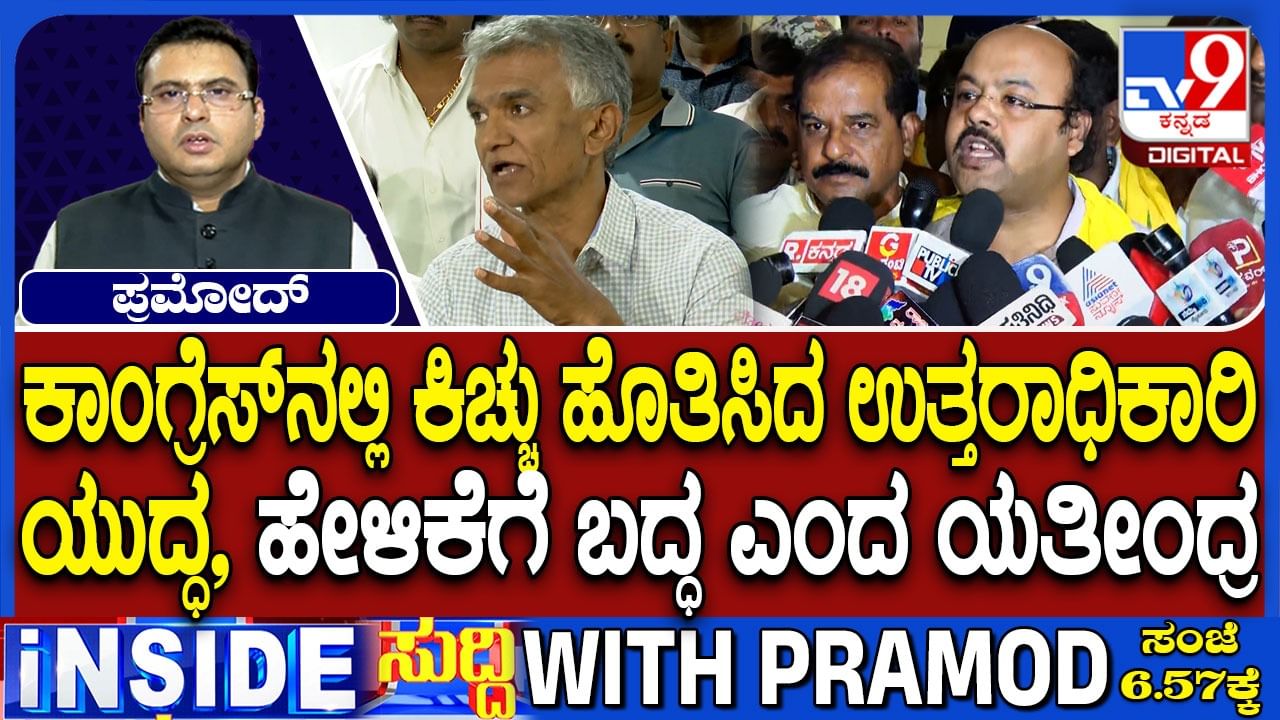 ಕಾಂಗ್ರೆಸ್​​ನಲ್ಲಿ ಸಿಎಂ ಉತ್ತರಾಧಿಕಾರಿ ಸಮರ; ನನ್ನ ಹೇಳಿಕೆಗೆ ಬದ್ಧ ಎಂದ ಯತೀಂದ್ರ