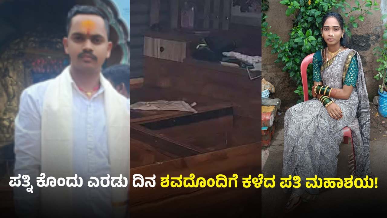 ಮೂಡಲಗಿ: ಪತ್ನಿ ಕೊಂದು 2 ದಿನ ಶವದೊಂದಿಗೆ ಕಳೆದ ಪತಿ, ಕೊಲೆಗೆ ಅದೇ ಕಾರಣನಾ? ಮೂಡಲಗಿ: ಪತ್ನಿ ಕೊಂದು 2 ದಿನ ಶವದೊಂದಿಗೆ ಕಳೆದ ಪತಿ, ಕೊಲೆಗೆ ಅದೇ ಕಾರಣನಾ?
