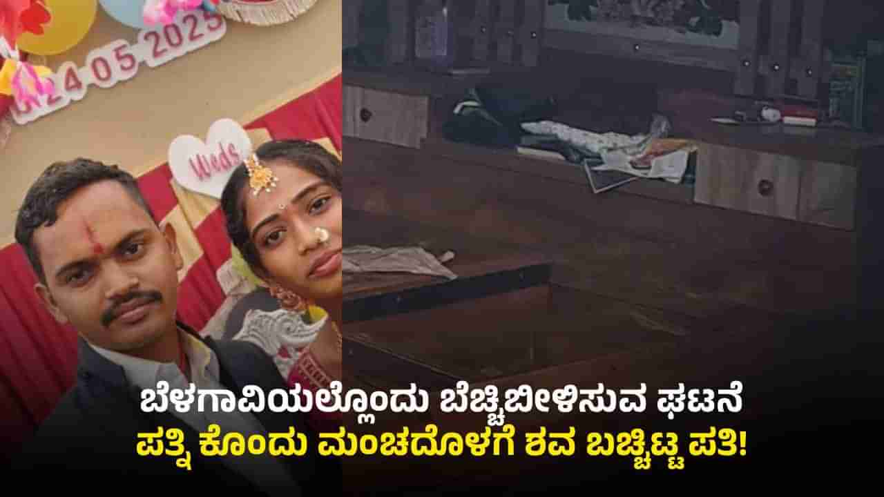ಮೂಡಲಗಿ: 3 ದಿನದ ಹಿಂದೆ ಪತ್ನಿ ಕೊಂದು ಮಂಚದೊಳಗಿಟ್ಟು ಪತಿ ಪರಾರಿ!