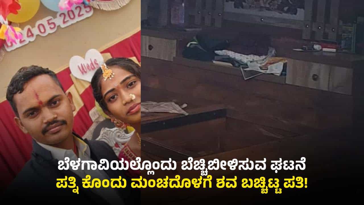 ಮೂಡಲಗಿ: 3 ದಿನದ ಹಿಂದೆ ಪತ್ನಿ ಕೊಂದು ಮಂಚದೊಳಗಿಟ್ಟು ಪತಿ ಪರಾರಿ!