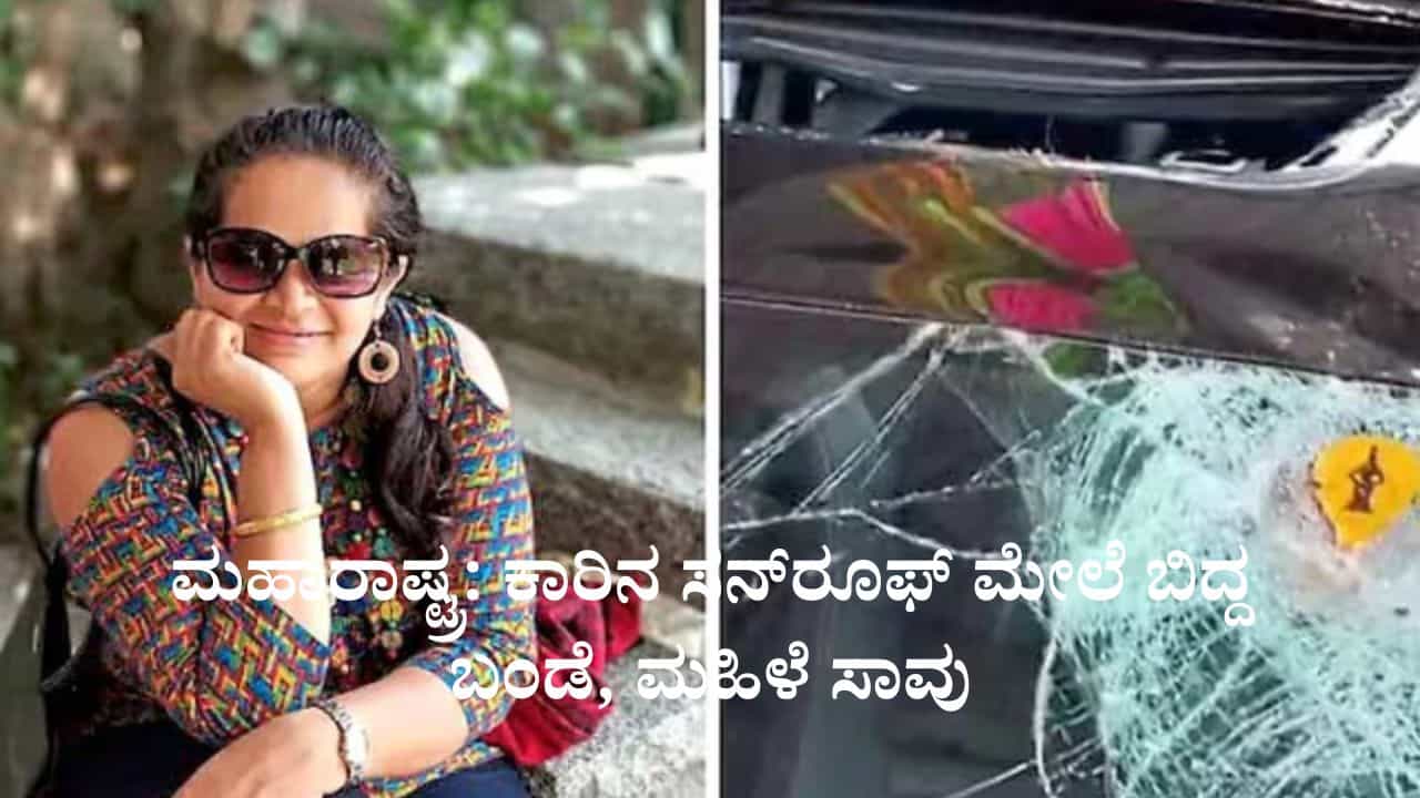 ಮಹಾರಾಷ್ಟ್ರ: ಕಾರಿನ ಸನ್ರೂಫ್ ಮೇಲೆ ಬಿದ್ದ ಬಂಡೆ, ಮಹಿಳೆ ಸಾವು ಮಹಾರಾಷ್ಟ್ರ: ಕಾರಿನ ಸನ್ರೂಫ್ ಮೇಲೆ ಬಿದ್ದ ಬಂಡೆ, ಮಹಿಳೆ ಸಾವು
