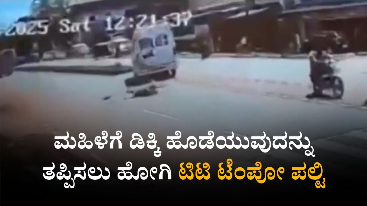 ಹೆದ್ದಾರಿ ದಾಟುತ್ತಿದ್ದ ಮಹಿಳೆಗೆ ಡಿಕ್ಕಿ ಹೊಡೆಯುವುದನ್ನು ತಪ್ಪಿಸಲು ಹೋಗಿ ಟಿಟಿ ಟೆಂಪೋ ಪಲ್ಟಿ ಹೆದ್ದಾರಿ ದಾಟುತ್ತಿದ್ದ ಮಹಿಳೆಗೆ ಡಿಕ್ಕಿ ಹೊಡೆಯುವುದನ್ನು ತಪ್ಪಿಸಲು ಹೋಗಿ ಟಿಟಿ ಟೆಂಪೋ ಪಲ್ಟಿ