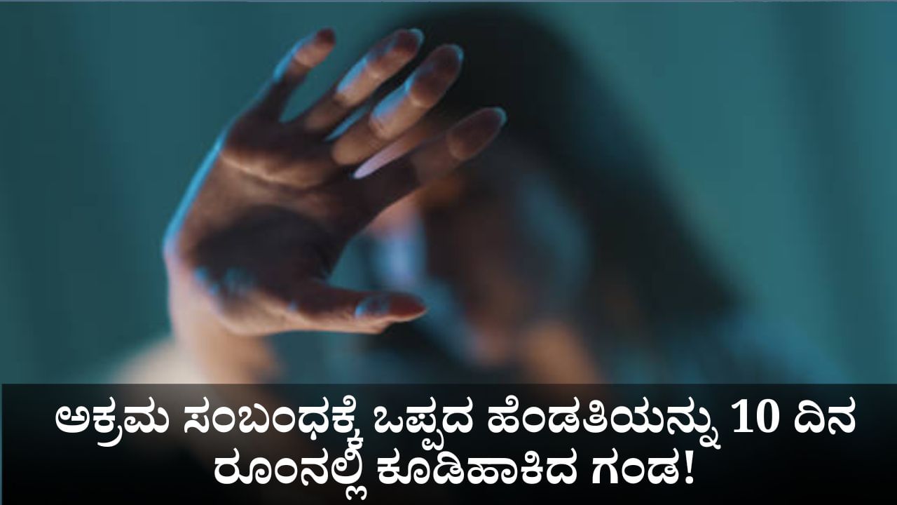 ತನ್ನ ತಮ್ಮನ ಜೊತೆ ಮಲಗಲೊಪ್ಪದ ಹೆಂಡತಿಯನ್ನು 10 ದಿನ ರೂಂನಲ್ಲಿ ಕೂಡಿಹಾಕಿದ ಗಂಡ!
