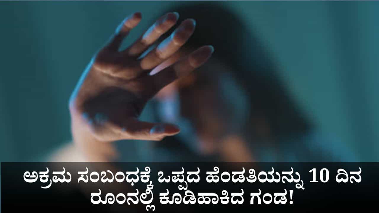 ತನ್ನ ತಮ್ಮನ ಜೊತೆ ಮಲಗಲೊಪ್ಪದ ಹೆಂಡತಿಯನ್ನು 10 ದಿನ ರೂಂನಲ್ಲಿ ಕೂಡಿಹಾಕಿದ ಗಂಡ! ತನ್ನ ತಮ್ಮನ ಜೊತೆ ಮಲಗಲೊಪ್ಪದ ಹೆಂಡತಿಯನ್ನು 10 ದಿನ ರೂಂನಲ್ಲಿ ಕೂಡಿಹಾಕಿದ ಗಂಡ!