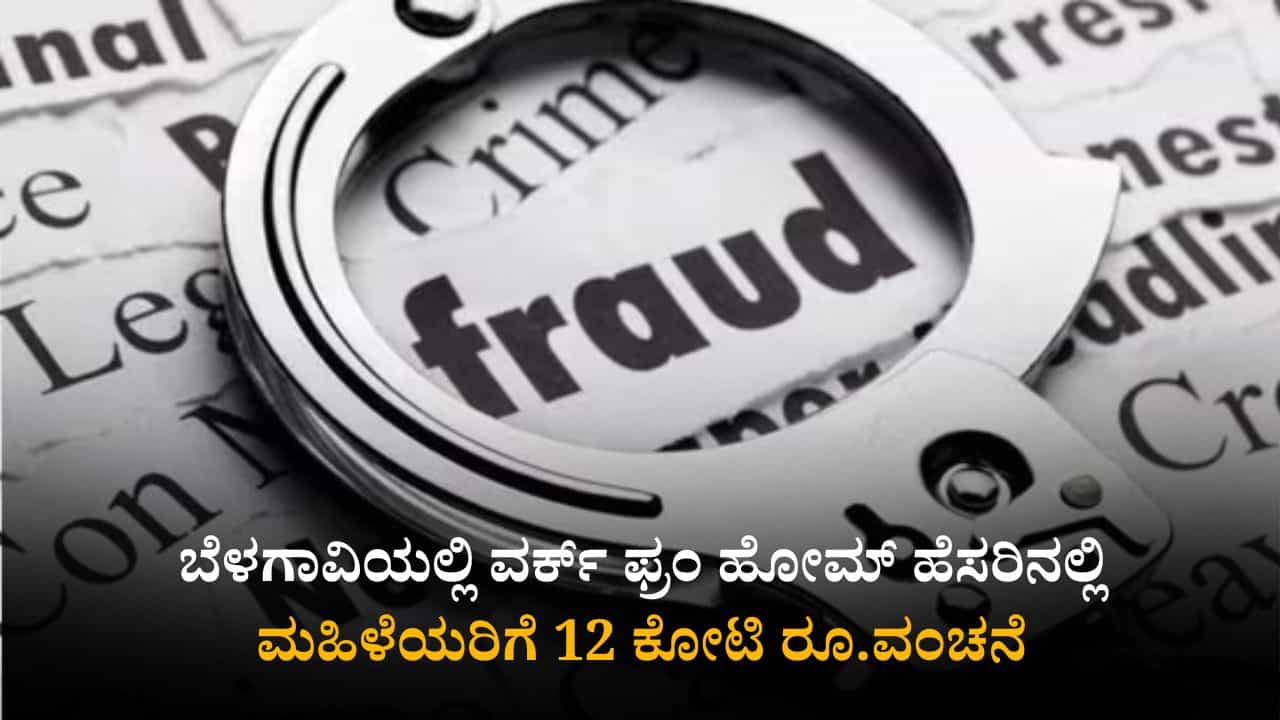 ಬೆಳಗಾವಿ: ವರ್ಕ್ ಫ್ರಂ ಹೋಮ್ ಹೆಸರಿನಲ್ಲಿ 8000 ಮಹಿಳೆಯರಿಗೆ 12 ಕೋಟಿ ರೂ.ವಂಚನೆ; ಆರೋಪಿ ಪರಾರಿ ಬೆಳಗಾವಿ: ವರ್ಕ್ ಫ್ರಂ ಹೋಮ್ ಹೆಸರಿನಲ್ಲಿ 8000 ಮಹಿಳೆಯರಿಗೆ 12 ಕೋಟಿ ರೂ.ವಂಚನೆ; ಆರೋಪಿ ಪರಾರಿ