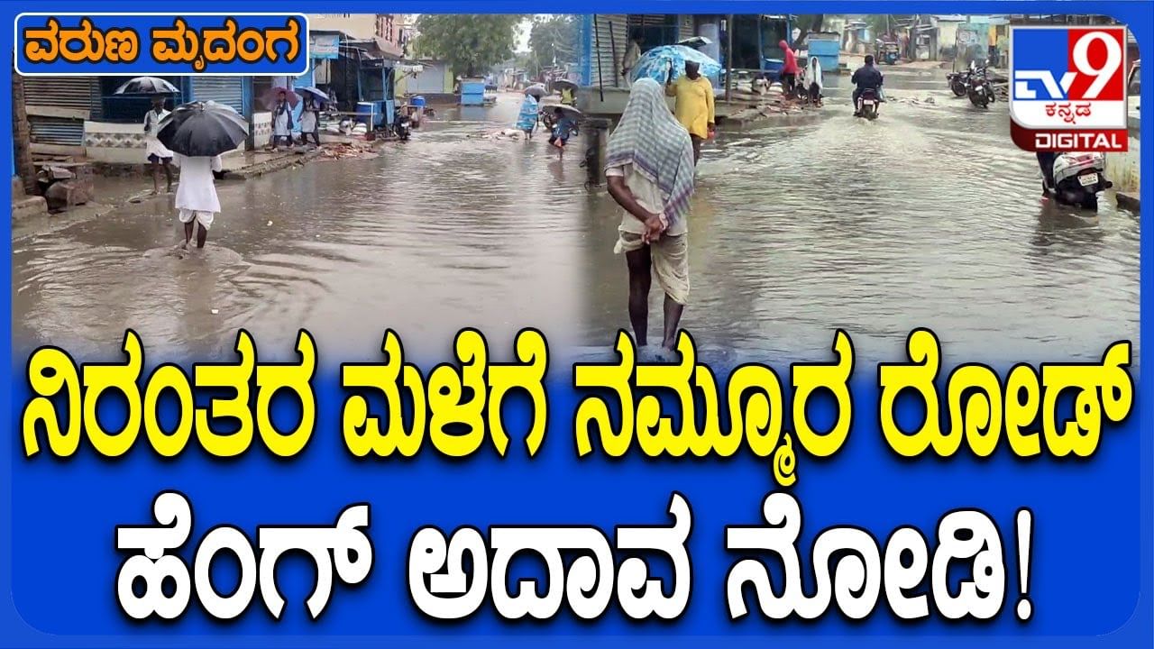 ಧಾರಾಕಾರ ಮಳೆಗೆ ತತ್ತರಿಸಿದ ಶಹಾಪುರ: ಸಗರ ಗ್ರಾಮದಲ್ಲಿ ಹಳ್ಳದಂತಾದ ರಸ್ತೆಗಳು