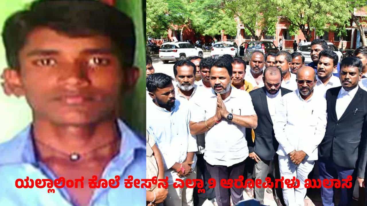 ಕೊಪ್ಪಳ ಯಲ್ಲಾಲಿಂಗ ಕೊಲೆ ಕೇಸ್: ಸಚಿವ ಶಿವರಾಜ ತಂಗಡಗಿ ಆಪ್ತ ಸೇರಿ 9 ಆರೋಪಿಗಳು ಖುಲಾಸೆ ಕೊಪ್ಪಳ ಯಲ್ಲಾಲಿಂಗ ಕೊಲೆ ಕೇಸ್: ಸಚಿವ ಶಿವರಾಜ ತಂಗಡಗಿ ಆಪ್ತ ಸೇರಿ 9 ಆರೋಪಿಗಳು ಖುಲಾಸೆ