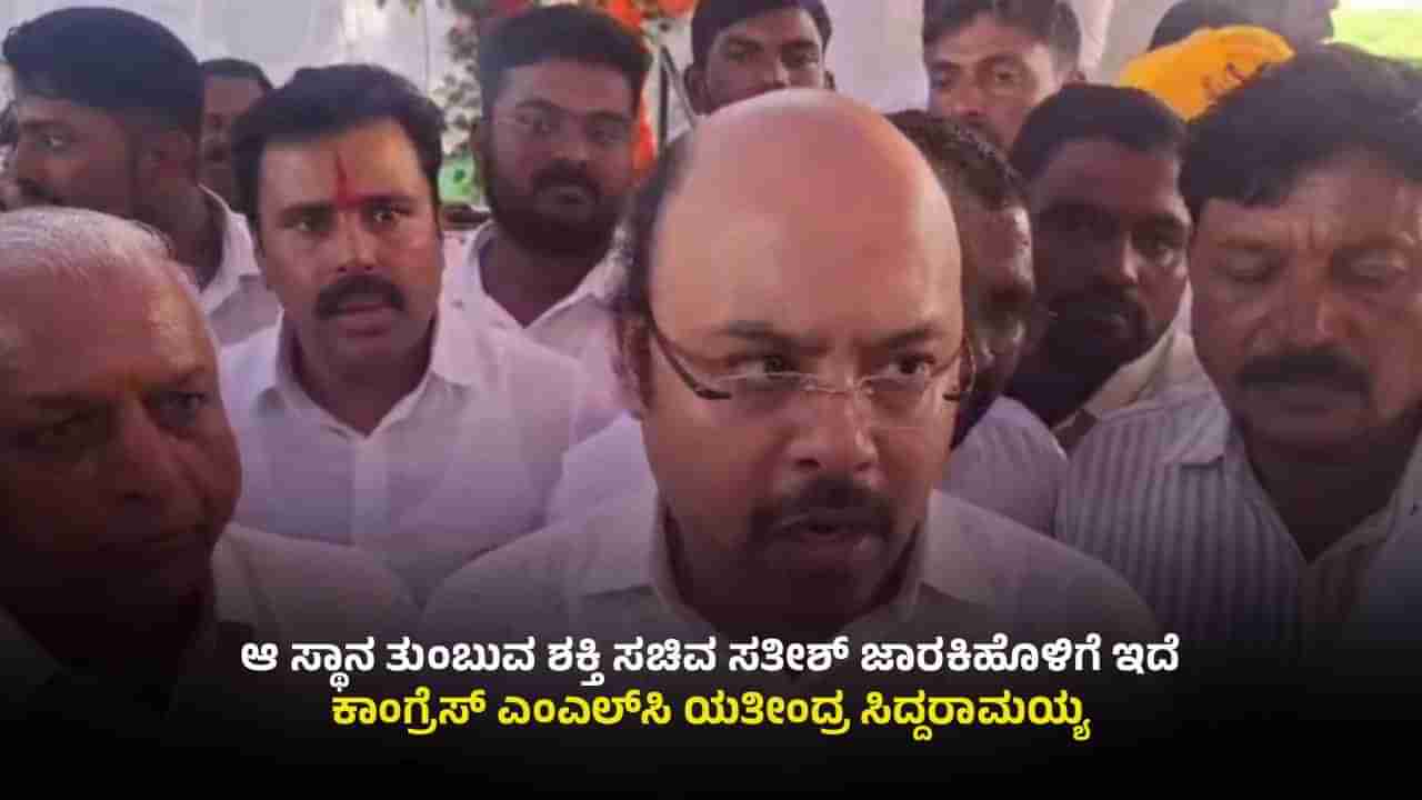 ಉತ್ತರಾಧಿಕಾರಿ ಕಿಚ್ಚು ಜೋರು ಬೆನ್ನಲ್ಲೇ ಎಂಎಲ್ಸಿ ಯತೀಂದ್ರ ಸ್ಪಷ್ಟನೆ: ಸಿಎಂ ಪುತ್ರ ಹೇಳಿದ್ದಿಷ್ಟು