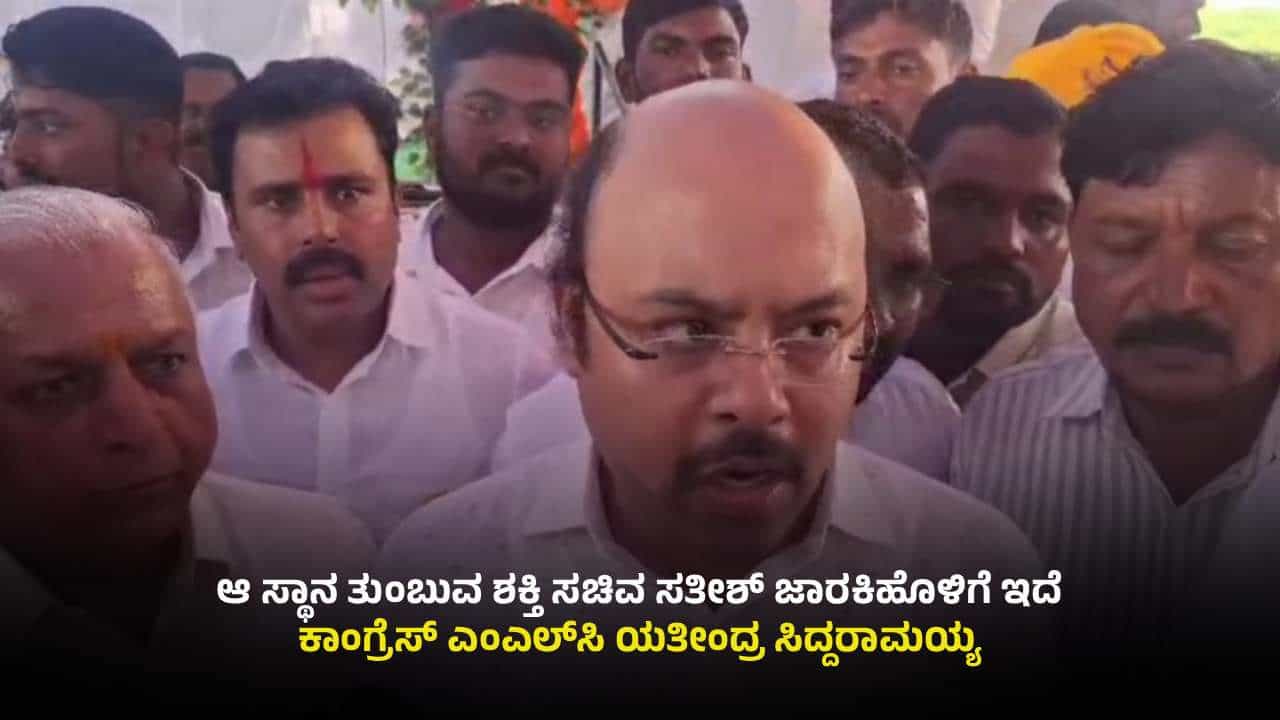 ಉತ್ತರಾಧಿಕಾರಿ ಕಿಚ್ಚು ಜೋರು ಬೆನ್ನಲ್ಲೇ ಎಂಎಲ್‌ಸಿ ಯತೀಂದ್ರ ಸ್ಪಷ್ಟನೆ: ಸಿಎಂ ಪುತ್ರ ಹೇಳಿದ್ದಿಷ್ಟು