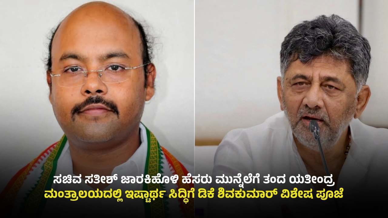 ಡಿಸಿಎಂ ಡಿಕೆ ಶಿವಕುಮಾರ್ ಸಂಕಲ್ಪ ಬೆನ್ನಲ್ಲೇ ಉತ್ತರಾಧಿಕಾರಿ ದಾಳ ಉರುಳಿಸಿದ ಸಿಎಂ ಪುತ್ರ ಯತೀಂದ್ರ ಡಿಸಿಎಂ ಡಿಕೆ ಶಿವಕುಮಾರ್ ಸಂಕಲ್ಪ ಬೆನ್ನಲ್ಲೇ ಉತ್ತರಾಧಿಕಾರಿ ದಾಳ ಉರುಳಿಸಿದ ಸಿಎಂ ಪುತ್ರ ಯತೀಂದ್ರ