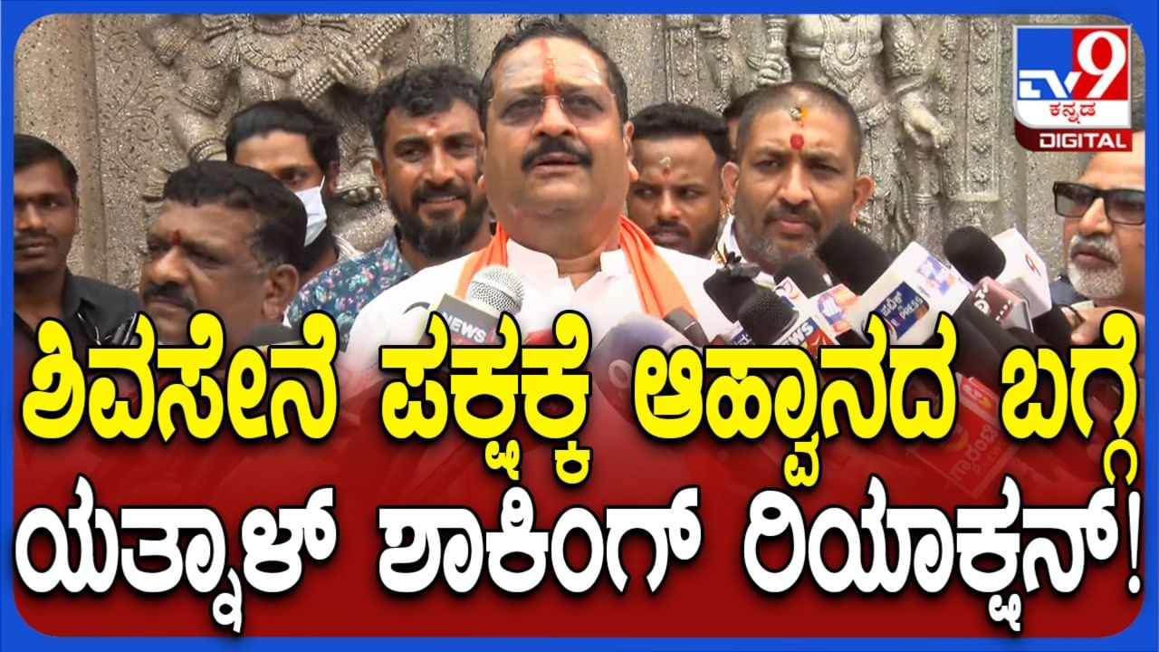 ಶಿವಸೇನಾ ಸೇರ್ಪಡೆ ಆಹ್ವಾನದ ಬಗ್ಗೆ ಬಸನಗೌಡ ಯತ್ನಾಳ್ ಮಹತ್ವದ ಘೋಷಣೆ