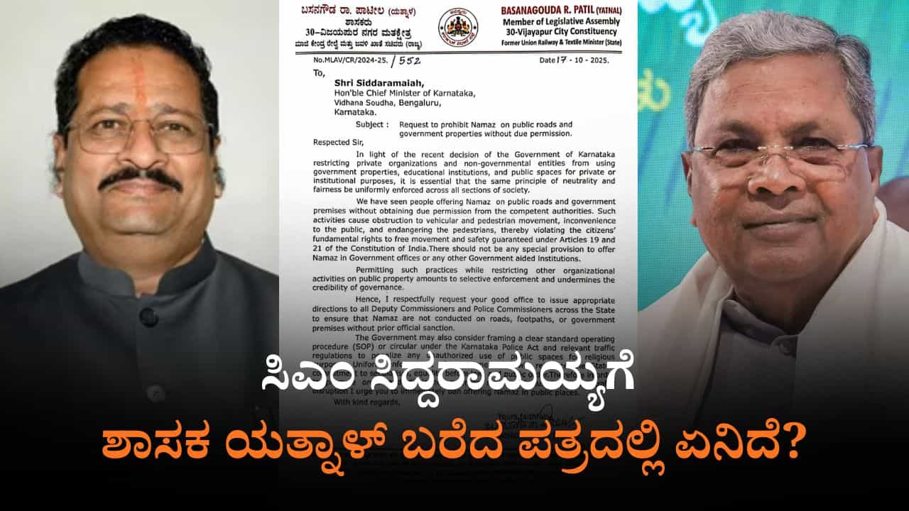 ಅನುಮತಿ ಇಲ್ಲದೆ ನಡೆಯುವ ನಮಾಜ್ ನಿಷೇಧಿಸಿ: ಸಿಎಂಗೆ ಶಾಸಕ ಯತ್ನಾಳ್ ಪತ್ರ ಅನುಮತಿ ಇಲ್ಲದೆ ನಡೆಯುವ ನಮಾಜ್ ನಿಷೇಧಿಸಿ: ಸಿಎಂಗೆ ಶಾಸಕ ಯತ್ನಾಳ್ ಪತ್ರ