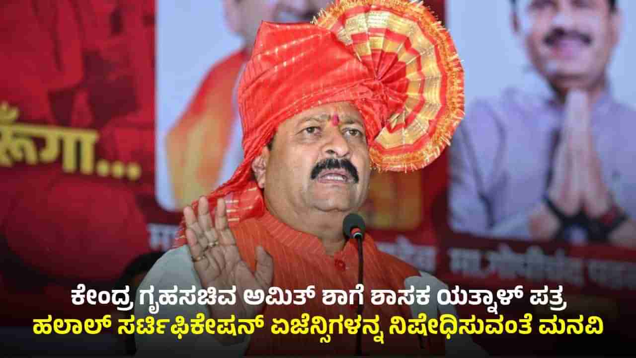 ಹಲಾಲ್ ಪ್ರಮಾಣಪತ್ರ ಹೊಂದಿರುವ ಸಂಸ್ಥೆಗಳನ್ನ ನಿಷೇಧಿಸುಂತೆ ಶಾಸಕ ಯತ್ನಾಳ್ ಆಗ್ರಹ: ಅಮಿತ್ ಶಾಗೆ ಪತ್ರ