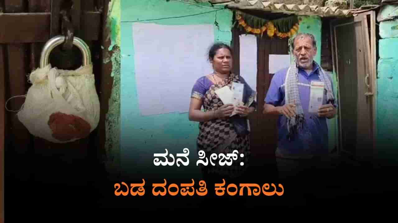 ಯಾರದ್ದೋ ಜಾಗಕ್ಕೆ ಇನ್ಯಾರಿಗೋ ಸಾಲ: ಯಲಹಂಕದಲ್ಲಿ ಬಡ ದಂಪತಿ ಬೀದಿಗೆ