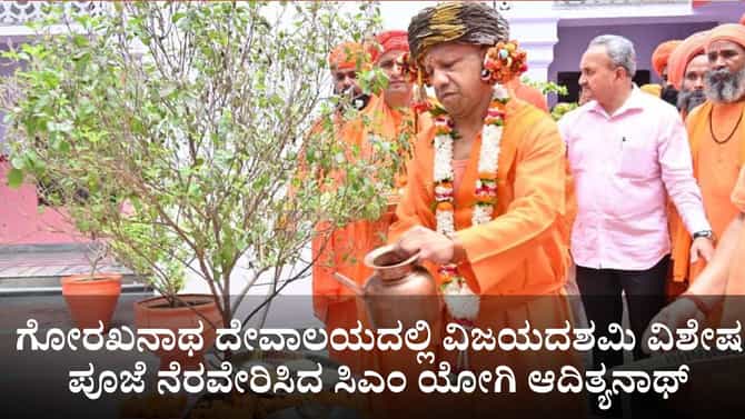 ಗೋರಖನಾಥ ದೇವಾಲಯದಲ್ಲಿ ವಿಜಯದಶಮಿ ವಿಶೇಷ ಪೂಜೆ ನೆರವೇರಿಸಿದ ಸಿಎಂ ಯೋಗಿ