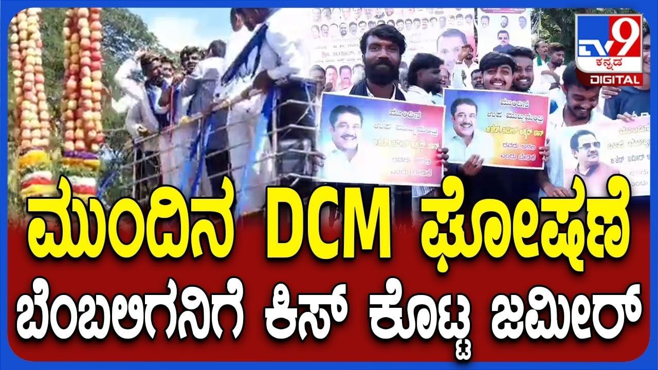 ಜಮೀರ್ ಅಹ್ಮದ್ ಖಾನ್ ಮುಂದಿನ ಡಿಸಿಎಂ: ಘೋಷಣೆ ಕೂಗಿದ ಅಭಿಮಾನಿಗೆ ಕಿಸ್ ಕೊಟ್ಟ ಸಚಿವ ಜಮೀರ್ ಅಹ್ಮದ್ ಖಾನ್ ಮುಂದಿನ ಡಿಸಿಎಂ: ಘೋಷಣೆ ಕೂಗಿದ ಅಭಿಮಾನಿಗೆ ಕಿಸ್ ಕೊಟ್ಟ ಸಚಿವ