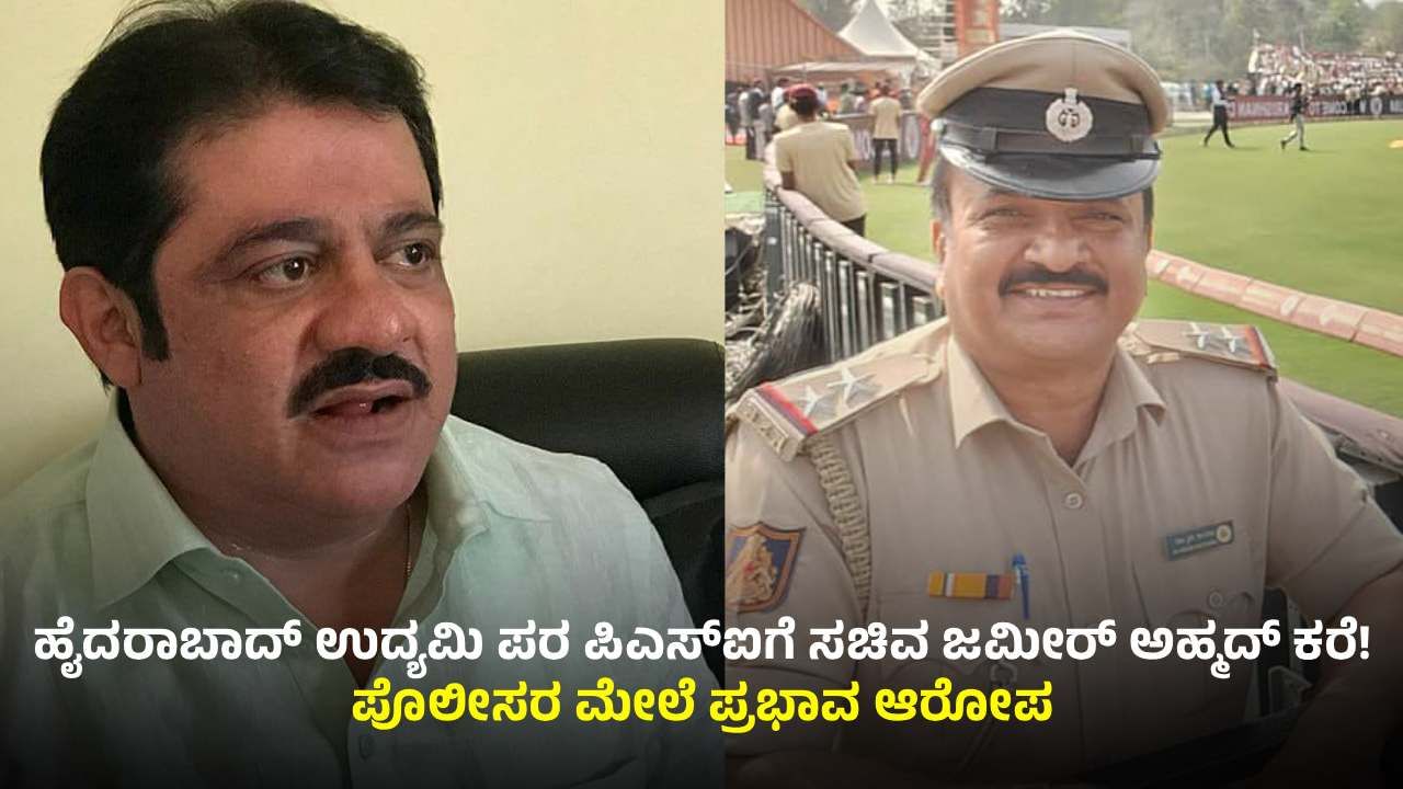 ಚಿಕ್ಕಬಳ್ಳಾಪುರ: ಸಹಾಯ ಮಾಡಿ ಬ್ರದರ್, ಬಹಳ ಬೇಕಾಗಿರುವವರು; ಸಚಿವ ಜಮೀರ್ ಮತ್ತು ಪಿಎಸ್‍ಐ ಸಂಭಾಷಣೆಯ ಆಡಿಯೋ ವೈರಲ್​​