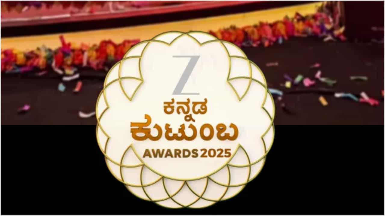 ಮೂರು ದಿನ ‘ಜಿ ಕನ್ನಡ ಕುಟುಂಬ ಅವಾರ್ಡ್ಸ್’; ಸೆಲೆಬ್ರಿಟಿಗಳ ಸಮಾಗಮ, ಇಲ್ಲಿದೆ ವಿವರ ಮೂರು ದಿನ ‘ಜಿ ಕನ್ನಡ ಕುಟುಂಬ ಅವಾರ್ಡ್ಸ್’; ಸೆಲೆಬ್ರಿಟಿಗಳ ಸಮಾಗಮ, ಇಲ್ಲಿದೆ ವಿವರ