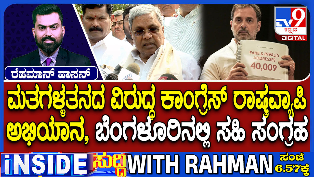 ಮತಗಳ್ಳತನದ ವಿರುದ್ಧ ಕಾಂಗ್ರೆಸ್​ ಅಭಿಯಾನ: ಸಹಿ ಸಂಗ್ರಹ, ಆರ್​​ ಅಶೋಕ್ ತಿರುಗೇಟು