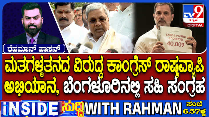 ಮತಗಳ್ಳತನದ ವಿರುದ್ಧ ಕಾಂಗ್ರೆಸ್ ಅಭಿಯಾನ: ಸಹಿ ಸಂಗ್ರಹ, ಆರ್ ಅಶೋಕ್ ತಿರುಗೇಟು ಮತಗಳ್ಳತನದ ವಿರುದ್ಧ ಕಾಂಗ್ರೆಸ್ ಅಭಿಯಾನ: ಸಹಿ ಸಂಗ್ರಹ, ಆರ್ ಅಶೋಕ್ ತಿರುಗೇಟು