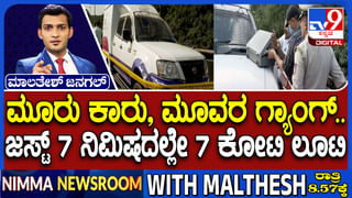 ಬೆಂಗಳೂರಲ್ಲಿ 7 ಕೋಟಿ ದರೋಡೆ​: ವೆಬ್​​ ಸೀರೀಸ್​ನಿಂದ ಪ್ರೇರಿತರಾಗಿದ್ರಾ ರಾಬರ್ಸ್?