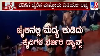 ಪರಪ್ಪನ ಅಗ್ರಹಾರ ಜೈಲಿನಲ್ಲಿ ಕೈದಿಗಳ ಬಿಂದಾಸ್ ಲೈಫ್: ಹಳೇ ವಿಡಿಯೋವೆಂದ ಜೈಲಾಧಿಕಾರಿಗಳು! ಹೊಸದೆನ್ನಲು ಇಲ್ಲಿವೆ ಸಾಕ್ಷ್ಯ