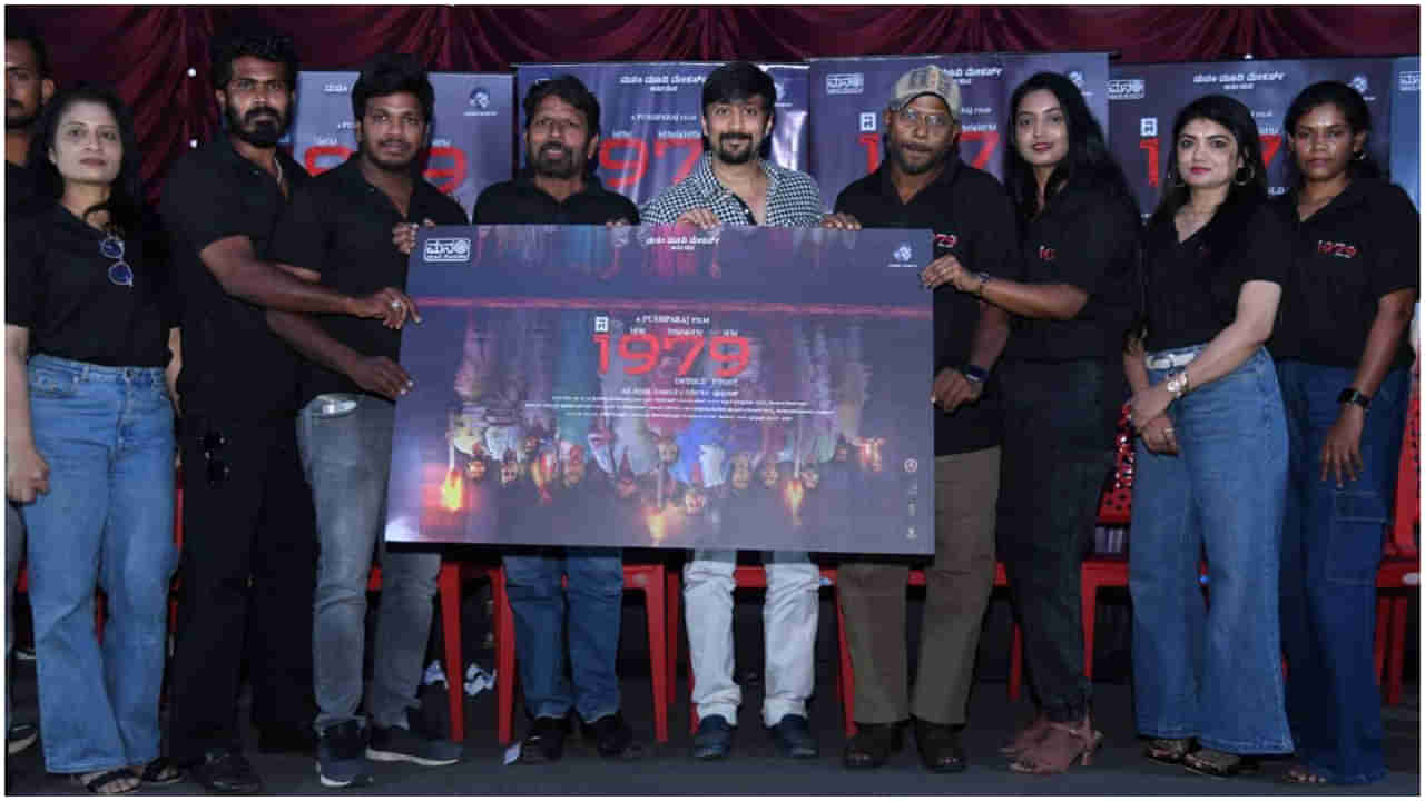 ‘1979’ ಸಿನಿಮಾದ ಪೋಸ್ಟರ್ ಬಿಡುಗಡೆ ಮಾಡಿದ ‘ಆ ದಿನಗಳು’ ಚೇತನ್