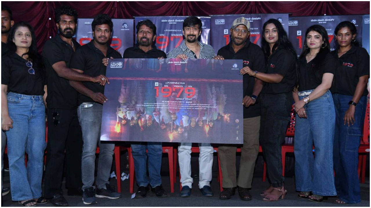 ‘1979’ ಸಿನಿಮಾದ ಪೋಸ್ಟರ್ ಬಿಡುಗಡೆ ಮಾಡಿದ ‘ಆ ದಿನಗಳು’ ಚೇತನ್