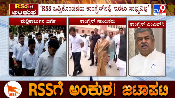ಆರ್ಎಸ್ಎಸ್ ಒಪ್ಪಿಕೊಂಡವರು ಕಾಂಗ್ರೆಸ್ನಲ್ಲಿ ಇರಲು ಸಾಧ್ಯವಿಲ್ಲ: ಎಂಎಲ್ಸಿ ಬಿಕೆ ಹರಿಪ್ರಸಾದ್ ಆರ್ಎಸ್ಎಸ್ ಒಪ್ಪಿಕೊಂಡವರು ಕಾಂಗ್ರೆಸ್ನಲ್ಲಿ ಇರಲು ಸಾಧ್ಯವಿಲ್ಲ: ಎಂಎಲ್ಸಿ ಬಿಕೆ ಹರಿಪ್ರಸಾದ್