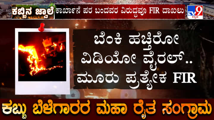 ಬಾಗಲಕೋಟೆ ಕಬ್ಬು ಬೆಳೆಗಾರರ ಹೋರಾಟ ಕೇಸ್ಗೆ ಟ್ವಿಸ್ಟ್: ಬೆಂಕಿ ಹಚ್ಚುತ್ತಿರುವ ವಿಡಿಯೋ ವೈರಲ್ ಬಾಗಲಕೋಟೆ ಕಬ್ಬು ಬೆಳೆಗಾರರ ಹೋರಾಟ ಕೇಸ್ಗೆ ಟ್ವಿಸ್ಟ್: ಬೆಂಕಿ ಹಚ್ಚುತ್ತಿರುವ ವಿಡಿಯೋ ವೈರಲ್