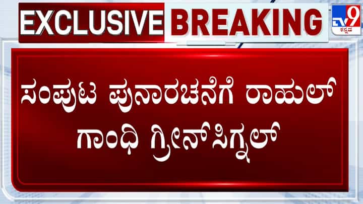 Cabinet Reshuffle: ಸಂಪುಟ ಪುನಾರಚನೆಗೆ ಹೈಕಮಾಂಡ್ ಗ್ರೀನ್ ಸಿಗ್ನಲ್? Cabinet Reshuffle: ಸಂಪುಟ ಪುನಾರಚನೆಗೆ ಹೈಕಮಾಂಡ್ ಗ್ರೀನ್ ಸಿಗ್ನಲ್?