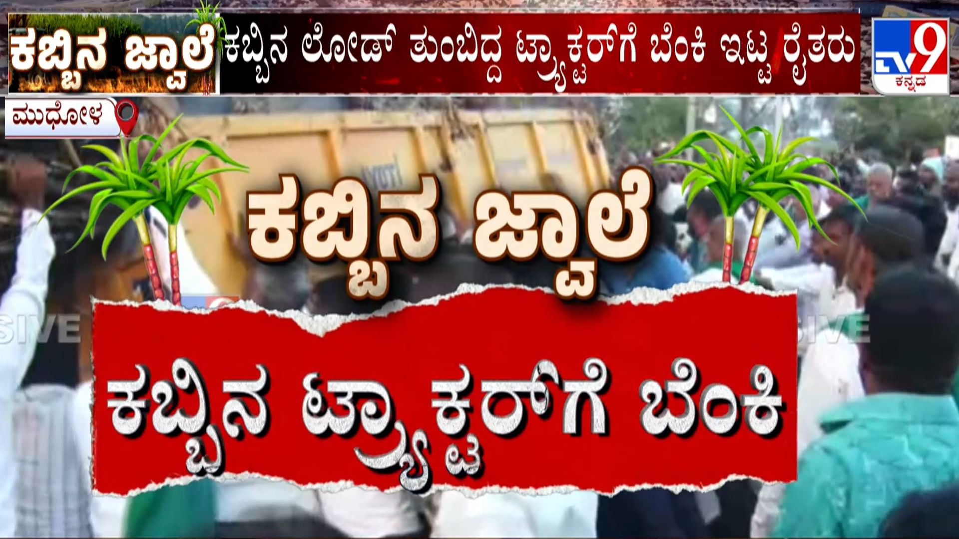ಕಬ್ಬಿನ ಜ್ವಾಲೆ: ಕಬ್ಬು ತುಂಬಿದ ಟ್ರಾಕ್ಟರ್​ಗೆ ಬೆಂಕಿ ಹಚ್ಚಿ ರೈತರು ಆಕ್ರೋಶ