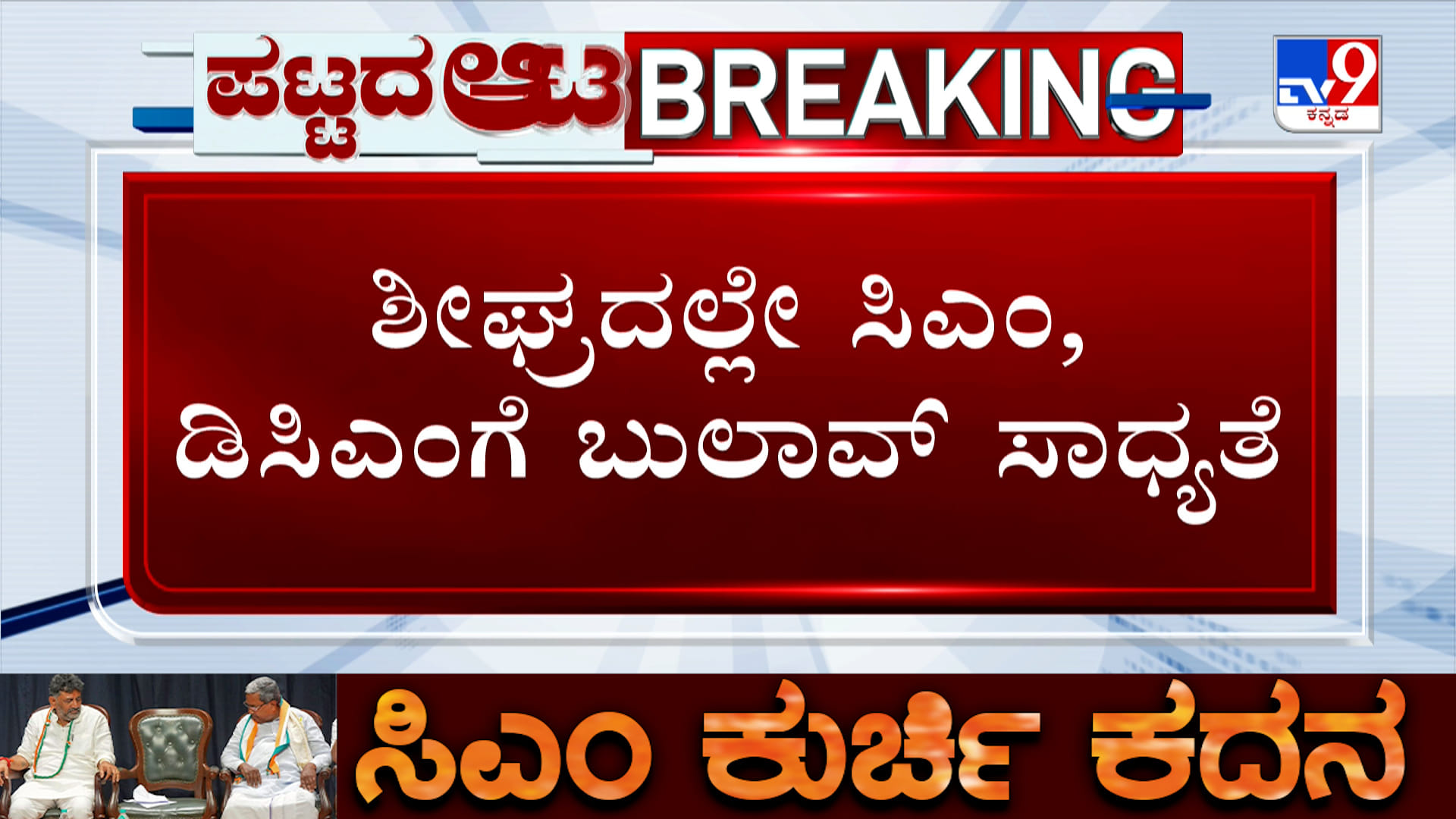 ಪಟ್ಟದಾಟ: ತೀವ್ರ ಕುತೂಹಲ ಮೂಡಿಸಿದ ‘ಹೈ’ ಮೀಟಿಂಗ್; ಬ್ರೇಕ್​ಫಾಸ್ಟ್ ಸಭೆ ಬಗ್ಗೆ ಜೋಶಿ ವ್ಯಂಗ್ಯ