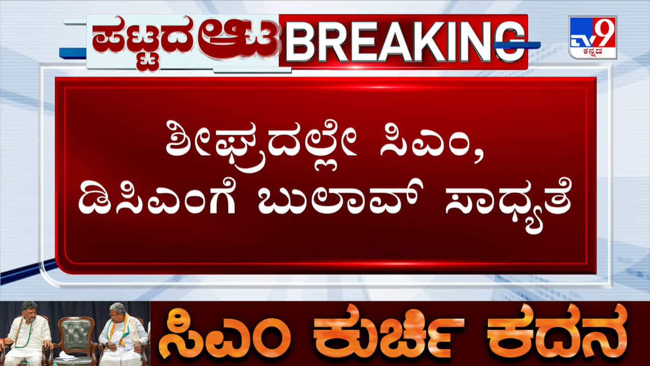 ಪಟ್ಟದಾಟ: ತೀವ್ರ ಕುತೂಹಲ ಮೂಡಿಸಿದ ‘ಹೈ’ ಮೀಟಿಂಗ್; ಬ್ರೇಕ್ಫಾಸ್ಟ್ ಸಭೆ ಬಗ್ಗೆ ಜೋಶಿ ವ್ಯಂಗ್ಯ ಪಟ್ಟದಾಟ: ತೀವ್ರ ಕುತೂಹಲ ಮೂಡಿಸಿದ ‘ಹೈ’ ಮೀಟಿಂಗ್; ಬ್ರೇಕ್ಫಾಸ್ಟ್ ಸಭೆ ಬಗ್ಗೆ ಜೋಶಿ ವ್ಯಂಗ್ಯ