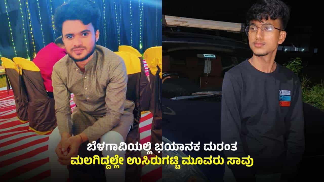ಚಳಿ ಅಂತ ರೂಮ್ನಲ್ಲಿ ಬೆಂಕಿ ಹಾಕಿಕೊಂಡು ನಿದ್ರೆಗೆ ಜಾರಿದ ಯುವಕರು: ಉಸಿರುಗಟ್ಟಿ ಮೂವರು ಸಾವು ಚಳಿ ಅಂತ ರೂಮ್ನಲ್ಲಿ ಬೆಂಕಿ ಹಾಕಿಕೊಂಡು ನಿದ್ರೆಗೆ ಜಾರಿದ ಯುವಕರು: ಉಸಿರುಗಟ್ಟಿ ಮೂವರು ಸಾವು