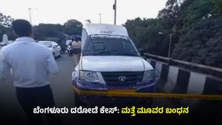 ಬೆಂಗಳೂರು ದರೋಡೆ ಕೇಸ್​: ಮತ್ತೆ ಮೂವರ ಬಂಧನ, 70 ಲಕ್ಷ ರೂ ಹಣ ವಶಕ್ಕೆ