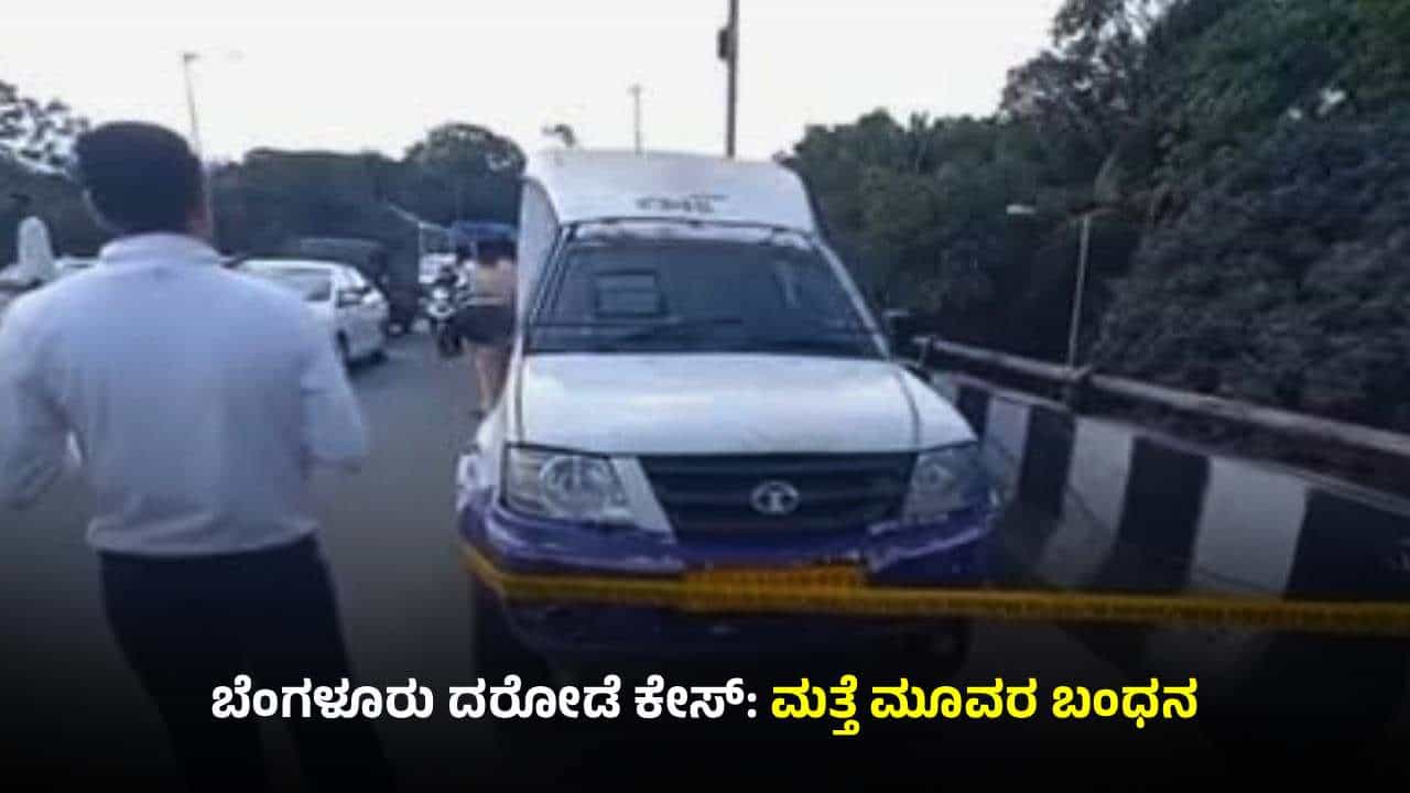 ಬೆಂಗಳೂರು ದರೋಡೆ ಕೇಸ್: ಮತ್ತೆ ಮೂವರ ಬಂಧನ, 70 ಲಕ್ಷ ರೂ ಹಣ ವಶಕ್ಕೆ ಬೆಂಗಳೂರು ದರೋಡೆ ಕೇಸ್: ಮತ್ತೆ ಮೂವರ ಬಂಧನ, 70 ಲಕ್ಷ ರೂ ಹಣ ವಶಕ್ಕೆ