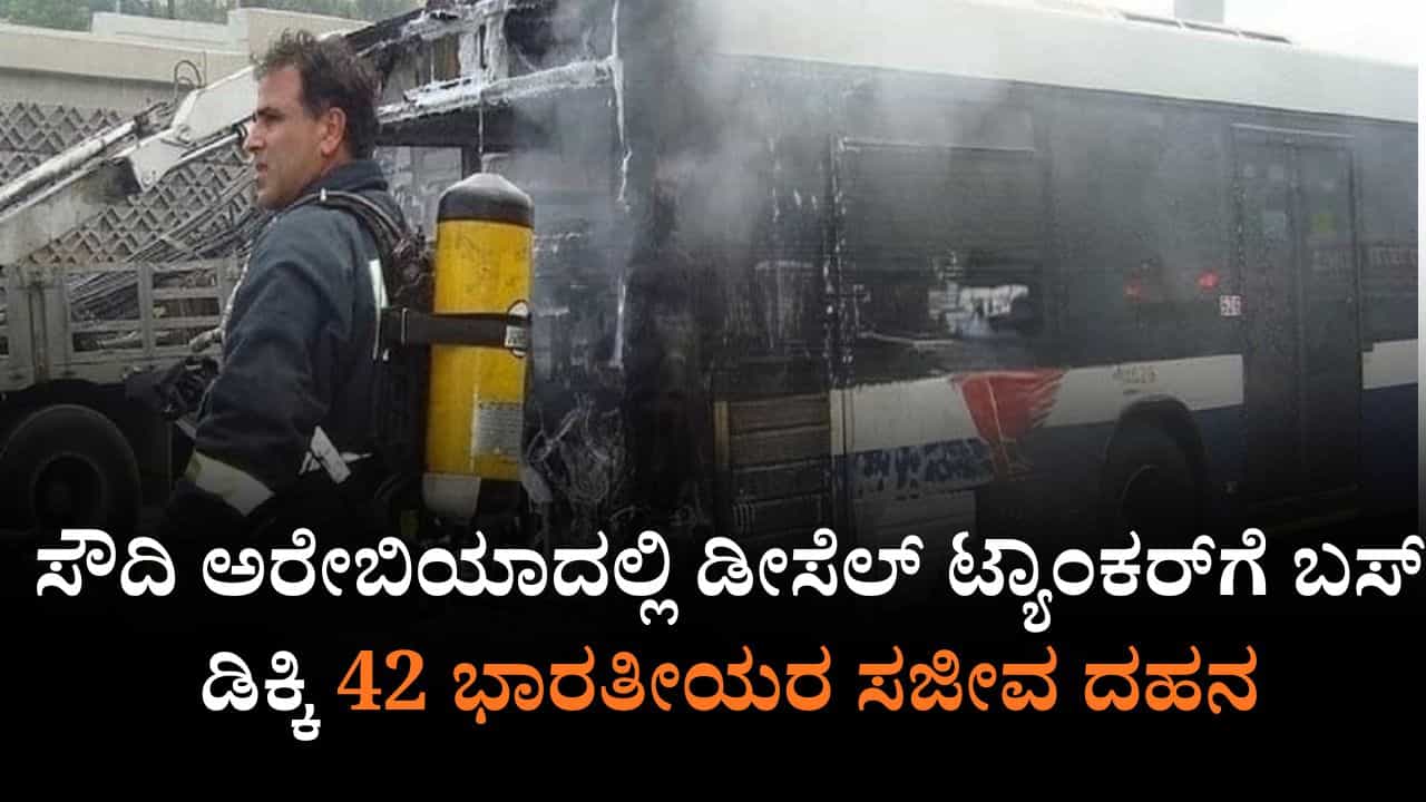 Saudi Arabia Accident: ಸೌದಿ ಅರೇಬಿಯಾದಲ್ಲಿ ಡೀಸೆಲ್ ಟ್ಯಾಂಕರ್ಗೆ ಬಸ್ ಡಿಕ್ಕಿ, 42 ಭಾರತೀಯರ ಸಜೀವ ದಹನ Saudi Arabia Accident: ಸೌದಿ ಅರೇಬಿಯಾದಲ್ಲಿ ಡೀಸೆಲ್ ಟ್ಯಾಂಕರ್ಗೆ ಬಸ್ ಡಿಕ್ಕಿ, 42 ಭಾರತೀಯರ ಸಜೀವ ದಹನ