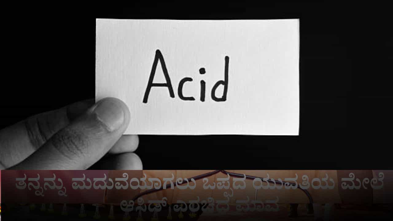 ತನ್ನನ್ನು ಮದುವೆಯಾಗಲು ಒಪ್ಪದ ಯುವತಿಯ ಮೇಲೆ ಆಸಿಡ್ ಎರಚಿದ ಮಾವ