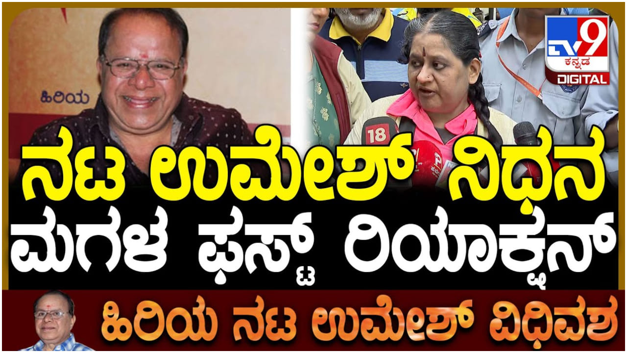 ನಿಧನಕ್ಕೂ ಮುನ್ನ ಹೇಗಿತ್ತು ಉಮೇಶ್ ಪರಿಸ್ಥಿತಿ: ವಿವರಿಸಿದ ಮಗಳು ನಿಧನಕ್ಕೂ ಮುನ್ನ ಹೇಗಿತ್ತು ಉಮೇಶ್ ಪರಿಸ್ಥಿತಿ: ವಿವರಿಸಿದ ಮಗಳು