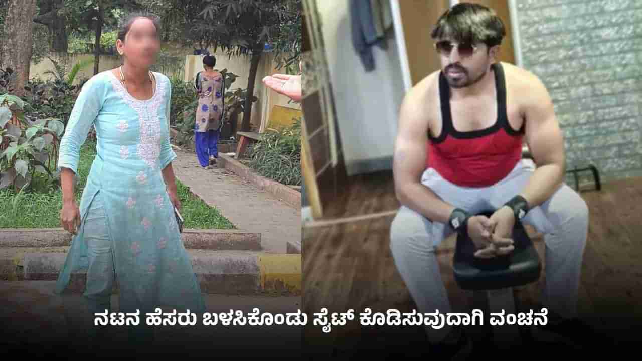 ನೆಲಮಂಗಲ: ಸಿನೆಮಾ ನಟನ ಹೆಸರು ಬಳಸಿಕೊಂಡು ಸೈಟ್​​ ಕೊಡಿಸುವುದಾಗಿ ವಂಚನೆ; ದಂಪತಿ ವಿರುದ್ದ ಎಫ್​​ಐಆರ್​​ ದಾಖಲು