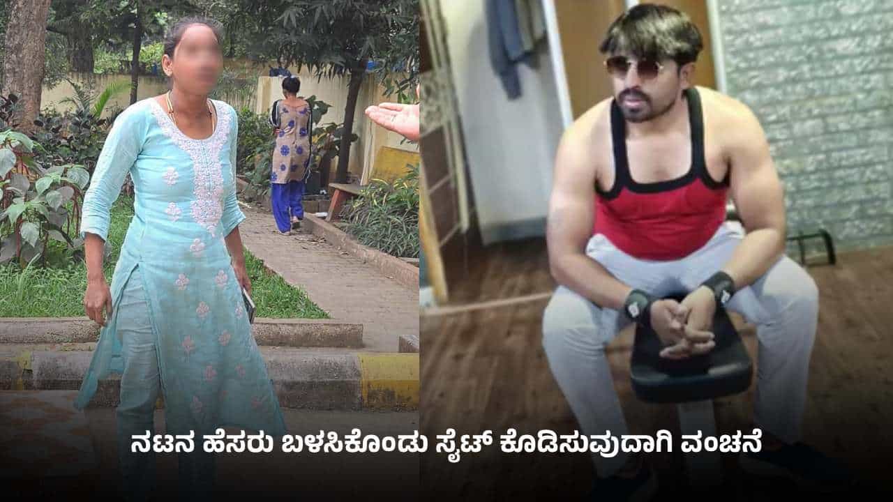 ನೆಲಮಂಗಲ: ಸಿನೆಮಾ ನಟನ ಹೆಸರು ಬಳಸಿಕೊಂಡು ಸೈಟ್ ಕೊಡಿಸುವುದಾಗಿ ವಂಚನೆ; ದಂಪತಿ ವಿರುದ್ದ ಎಫ್ಐಆರ್ ದಾಖಲು ನೆಲಮಂಗಲ: ಸಿನೆಮಾ ನಟನ ಹೆಸರು ಬಳಸಿಕೊಂಡು ಸೈಟ್ ಕೊಡಿಸುವುದಾಗಿ ವಂಚನೆ; ದಂಪತಿ ವಿರುದ್ದ ಎಫ್ಐಆರ್ ದಾಖಲು