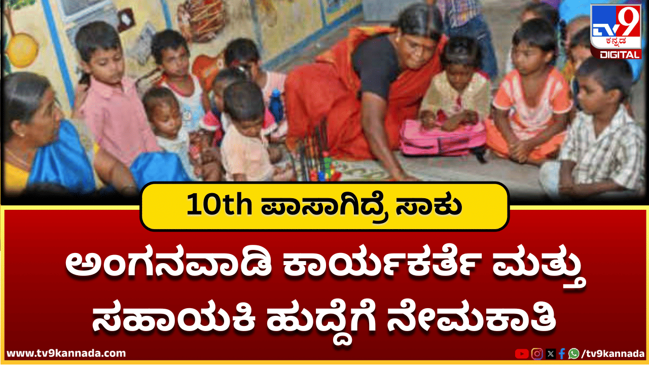 WCD Haveri Recruitment 2025: ಅಂಗನವಾಡಿ ಕಾರ್ಯಕರ್ತೆ ಮತ್ತು ಸಹಾಯಕಿ ಹುದ್ದೆಗೆ ನೇಮಕಾತಿ; 10 ಪಾಸಾಗಿದ್ರೆ ಸಾಕು