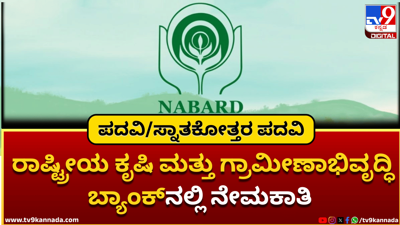 NABARD Recruitment 2025: ರಾಷ್ಟ್ರೀಯ ಕೃಷಿ ಮತ್ತು ಗ್ರಾಮೀಣಾಭಿವೃದ್ಧಿ ಬ್ಯಾಂಕ್ನಲ್ಲಿ ನೇಮಕಾತಿ; ಪದವೀಧರರು ಅರ್ಹರು NABARD Recruitment 2025: ರಾಷ್ಟ್ರೀಯ ಕೃಷಿ ಮತ್ತು ಗ್ರಾಮೀಣಾಭಿವೃದ್ಧಿ ಬ್ಯಾಂಕ್ನಲ್ಲಿ ನೇಮಕಾತಿ; ಪದವೀಧರರು ಅರ್ಹರು