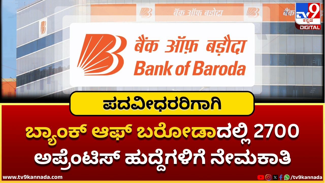 Bank of baroda Recruitment 2025: ಬ್ಯಾಂಕ್ ಆಫ್ ಬರೋಡಾದಲ್ಲಿ ನೇಮಕಾತಿ; ಪದವೀಧರರು ಕೂಡಲೇ ಅರ್ಜಿ ಸಲ್ಲಿಸಿ Bank of baroda Recruitment 2025: ಬ್ಯಾಂಕ್ ಆಫ್ ಬರೋಡಾದಲ್ಲಿ ನೇಮಕಾತಿ; ಪದವೀಧರರು ಕೂಡಲೇ ಅರ್ಜಿ ಸಲ್ಲಿಸಿ