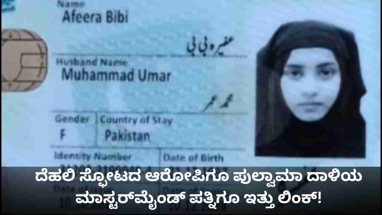 ದೆಹಲಿ ಸ್ಫೋಟದ ಆರೋಪಿಗೂ ಪುಲ್ವಾಮಾ ದಾಳಿಯ ಮಾಸ್ಟರ್ಮೈಂಡ್ ಪತ್ನಿಗೂ ಇತ್ತು ಲಿಂಕ್!