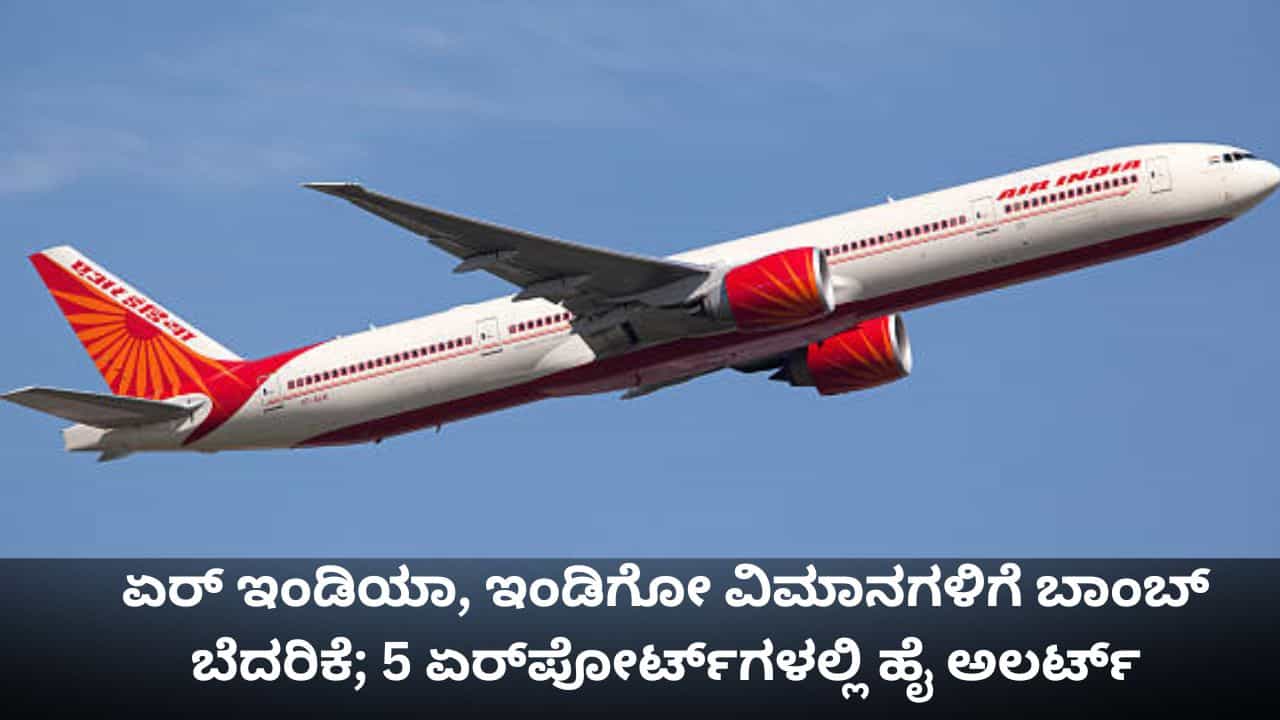 ಏರ್ ಇಂಡಿಯಾ, ಇಂಡಿಗೋ ವಿಮಾನಗಳಿಗೆ ಬಾಂಬ್ ಬೆದರಿಕೆ; 5 ಏರ್ಪೋರ್ಟ್ಗಳಲ್ಲಿ ಹೈ ಅಲರ್ಟ್ ಏರ್ ಇಂಡಿಯಾ, ಇಂಡಿಗೋ ವಿಮಾನಗಳಿಗೆ ಬಾಂಬ್ ಬೆದರಿಕೆ; 5 ಏರ್ಪೋರ್ಟ್ಗಳಲ್ಲಿ ಹೈ ಅಲರ್ಟ್