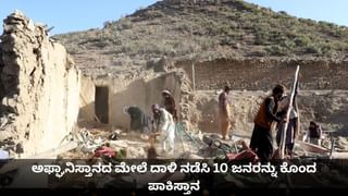 ಅಫ್ಘಾನ್ ಮೇಲೆ ದಾಳಿ ನಡೆಸಿ 10 ಜನರನ್ನು ಕೊಂದ ಪಾಕಿಸ್ತಾನ; ತಾಲಿಬಾನ್​​ನಿಂದ ಪ್ರತೀಕಾರದ ಎಚ್ಚರಿಕೆ